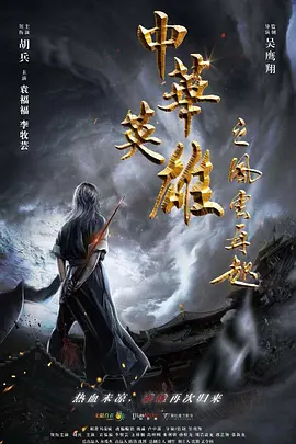 The wind of Chinese heroes is rising again
