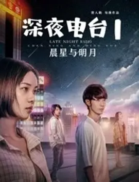 深夜電臺2明月與晨星
