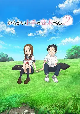Takagi-san, who is good at teasing Season 2