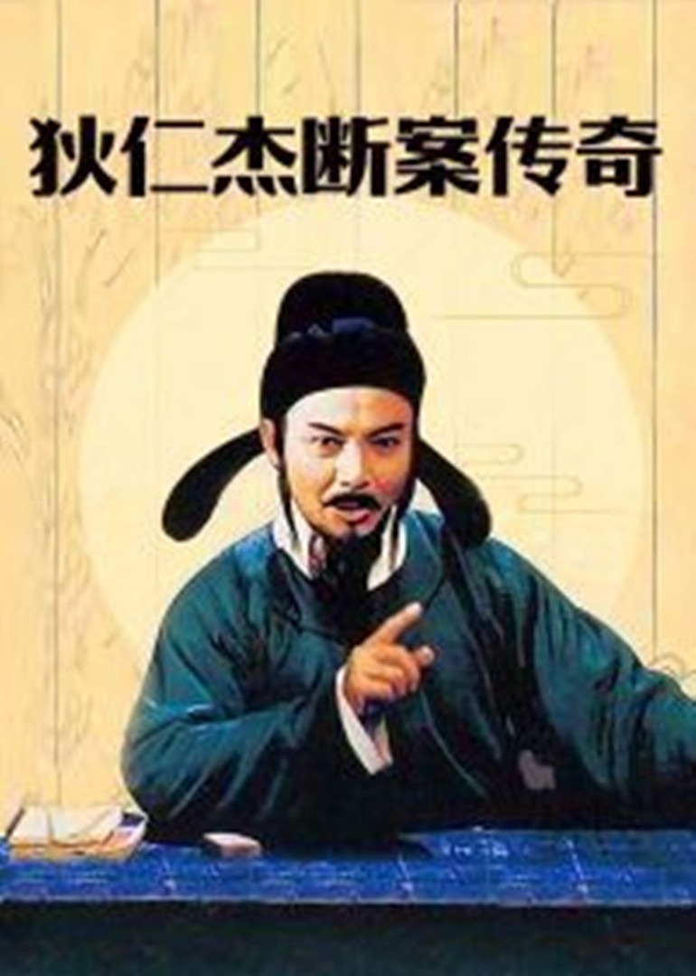 Ди Жэньцзе — легенда в этом случае