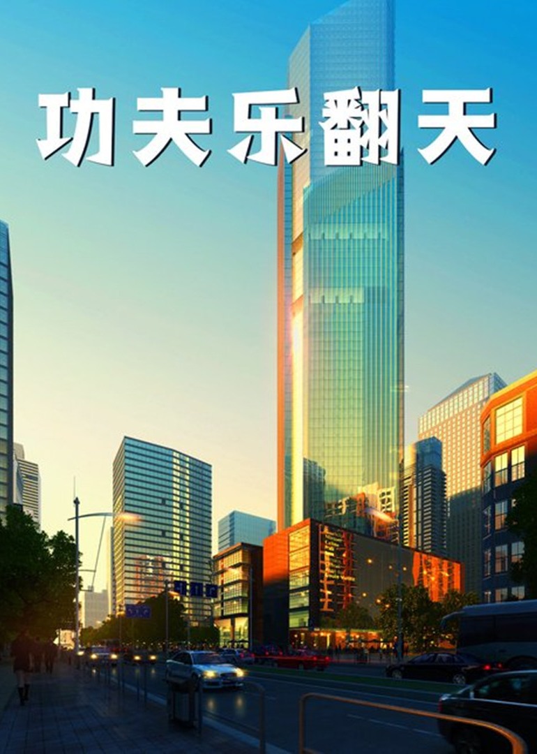 쿵푸 음악은 하늘 높이 솟아 있습니다