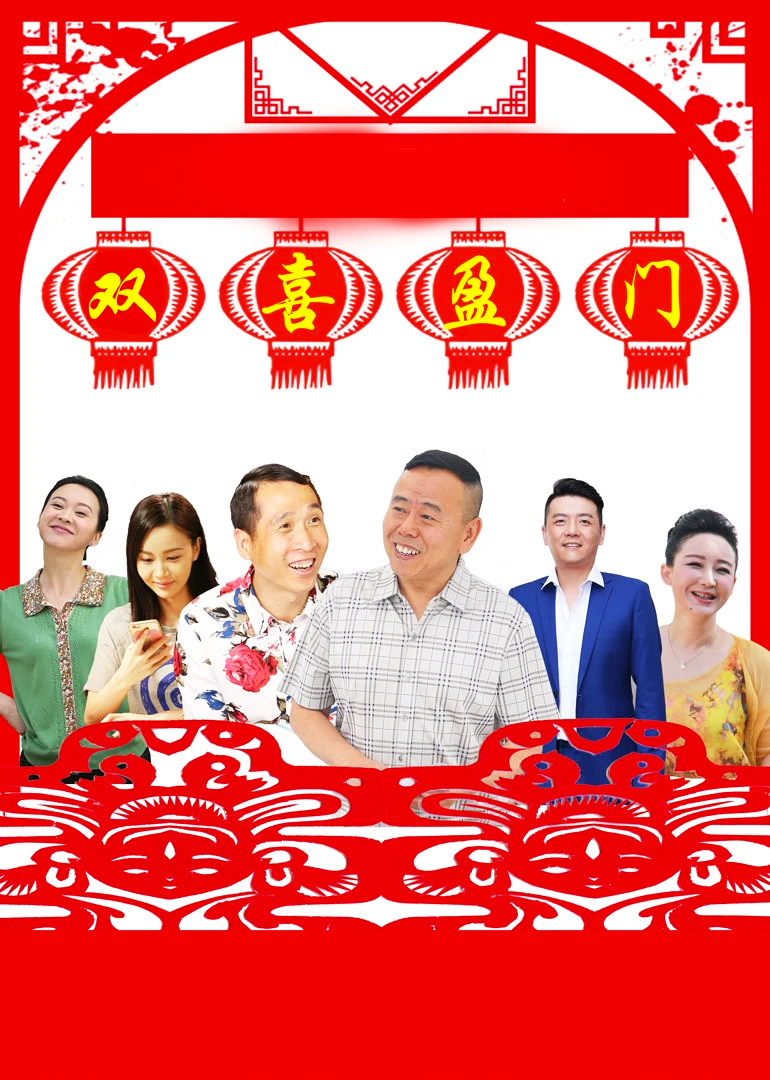 Двойное счастье заполняет дверь