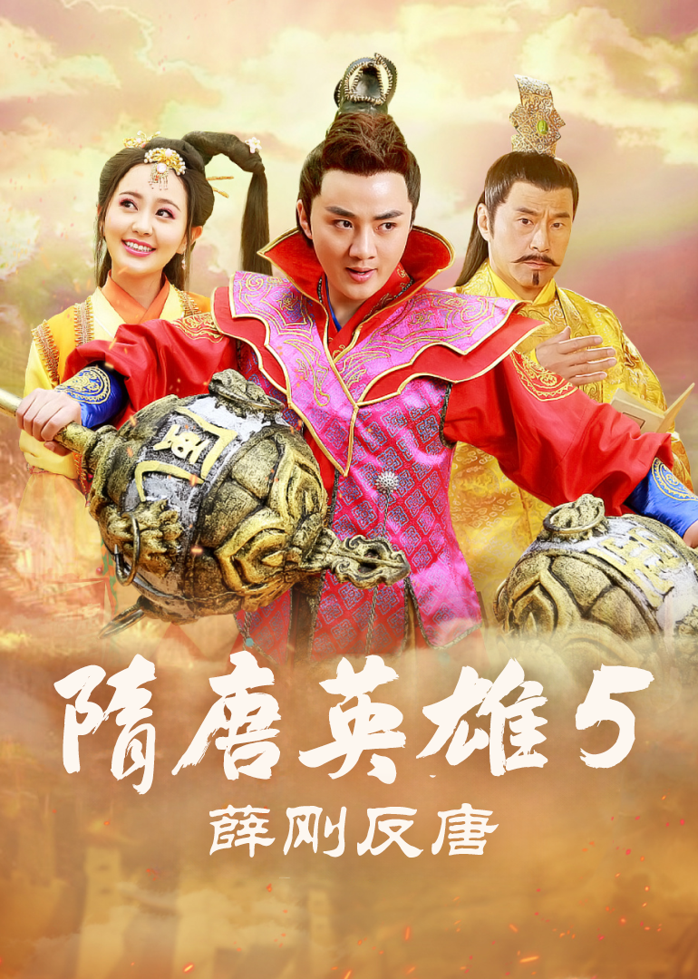 Герои Суй и Тан 5