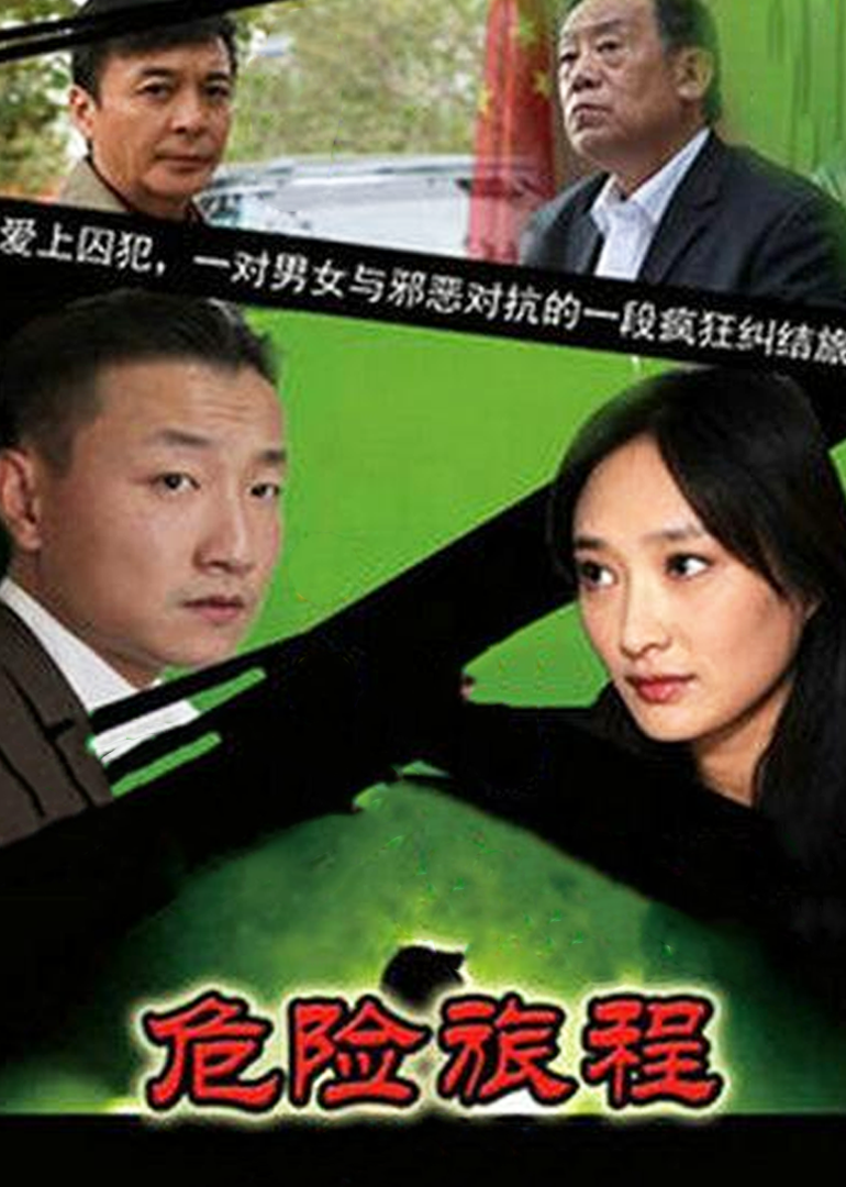 Опасное путешествие новой полиции 3