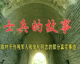 История солдата