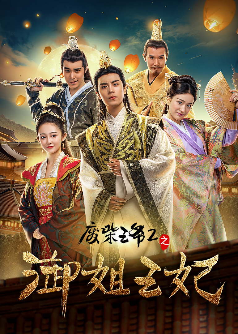 Королевская сестра, принцесса пустошей древесины, принц 2