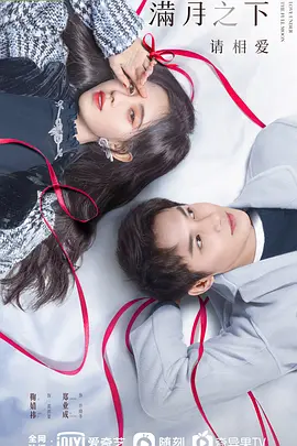 보름달 아래서 서로 사랑해 주세요