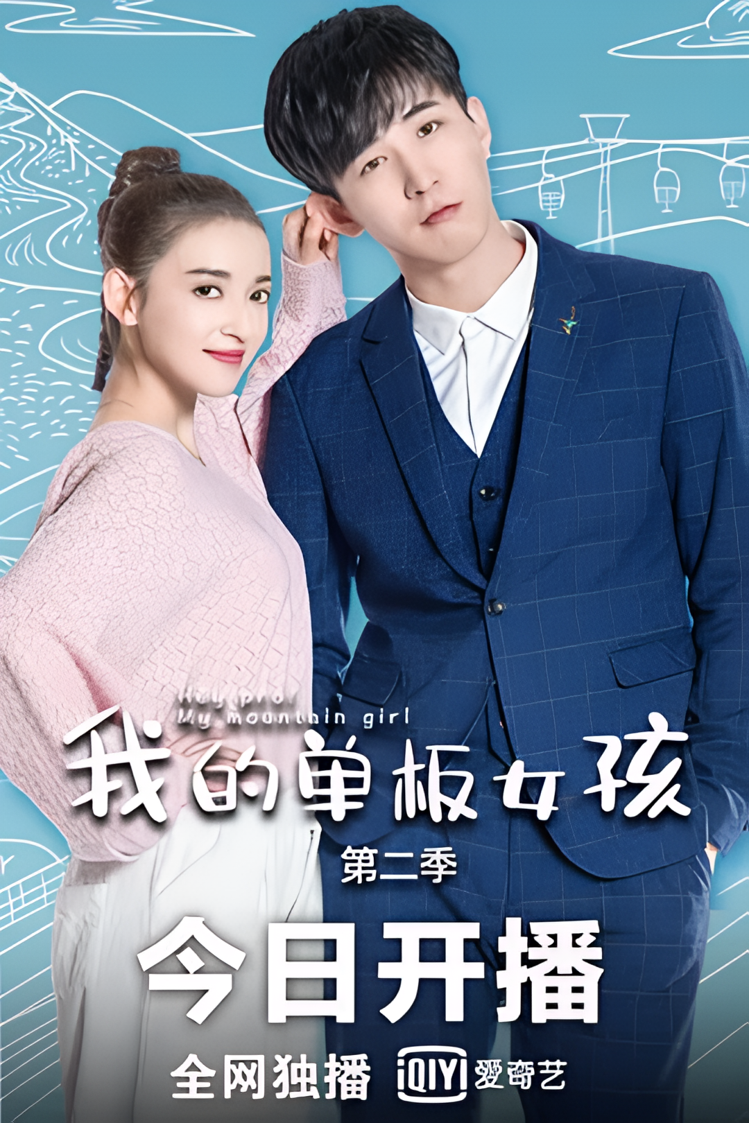 마이 스노보드 걸 시즌 2