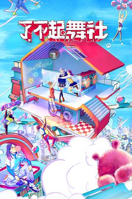 Ужасающий! Версия для членов танцевального клуба