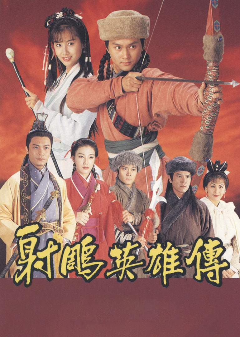 Легенда о героях-кондорах [Мандаринская версия]