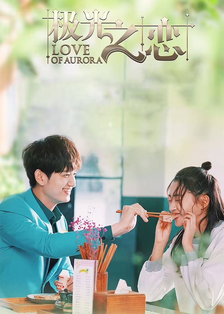 Аврора любовь