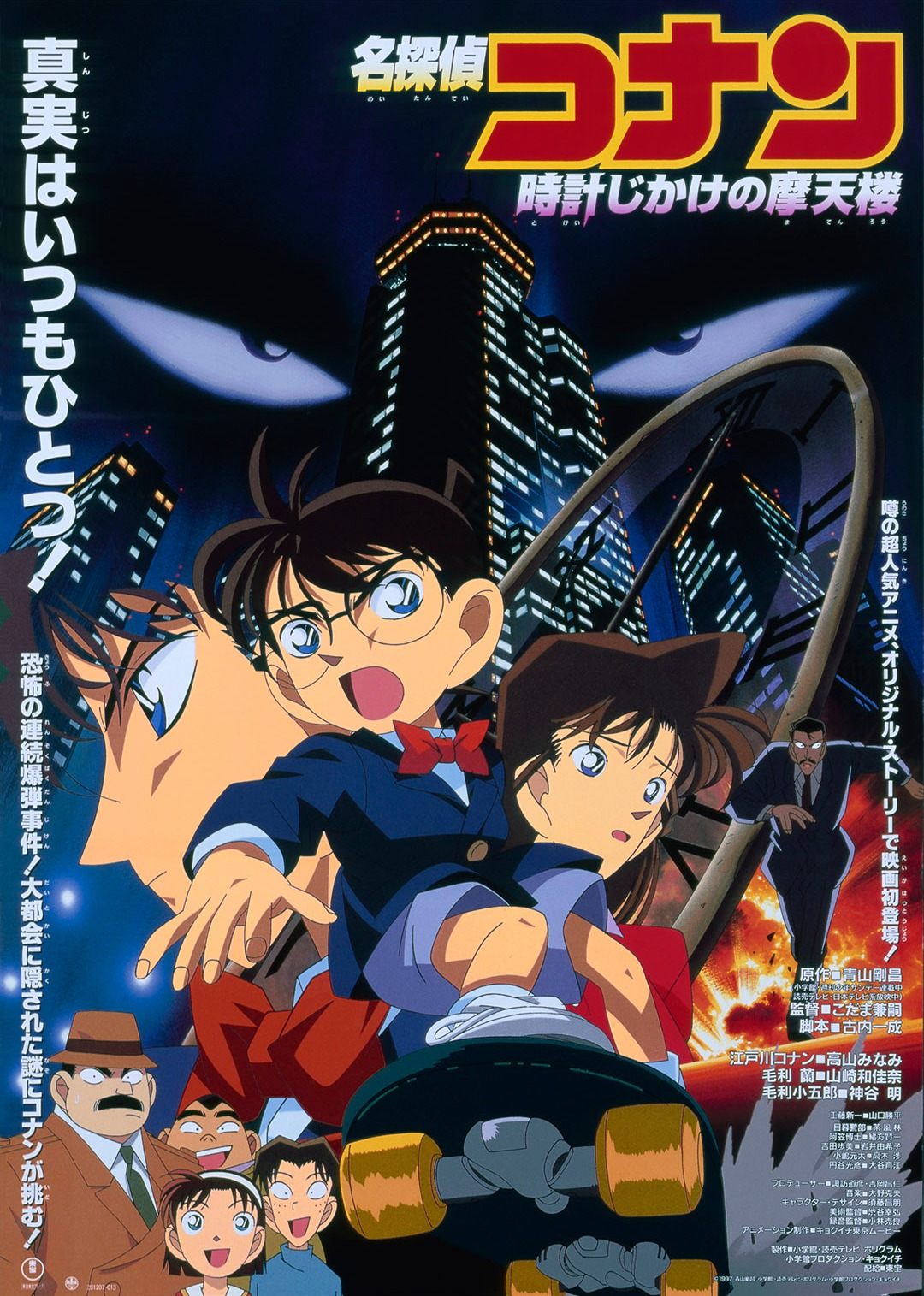 探偵コナン ザ・ムービー タイミングが超高層ビルを爆破する