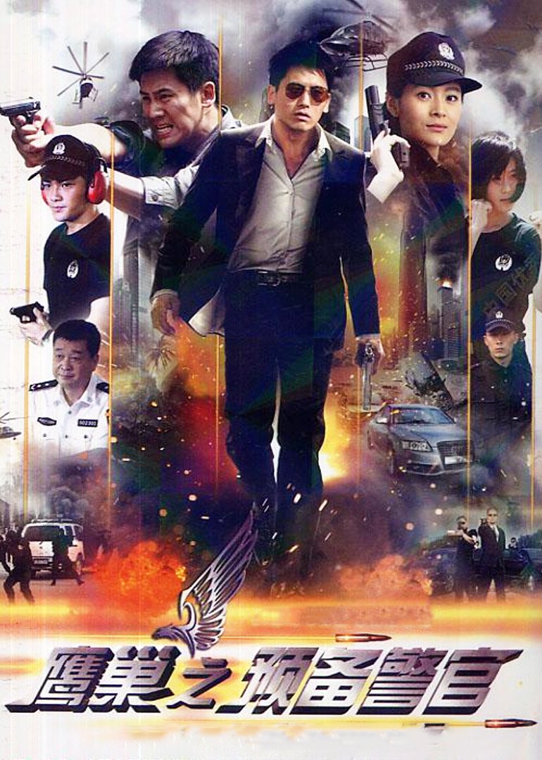 Резервный полицейский в Орлином гнезде