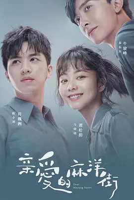 친애하는 마양 스트리트