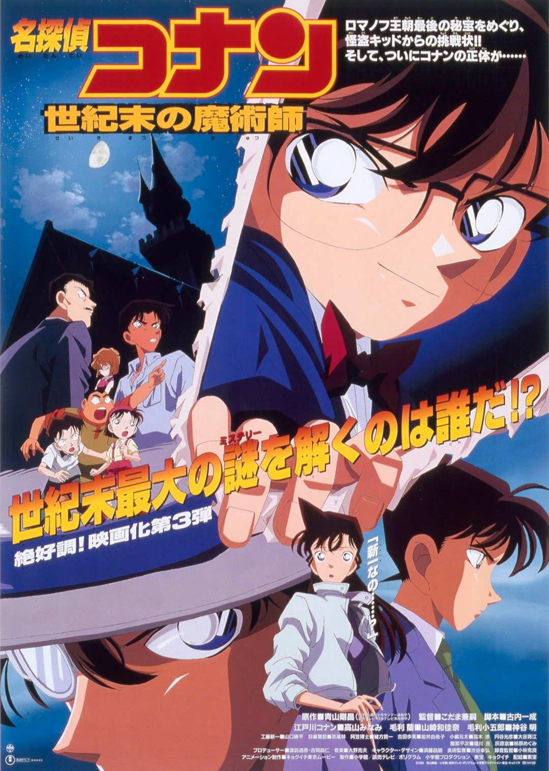 探偵コナン 映画版 世紀末の魔術師