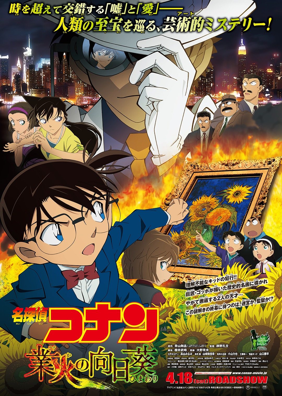 名探偵コナン 映画『カルマのひまわり』