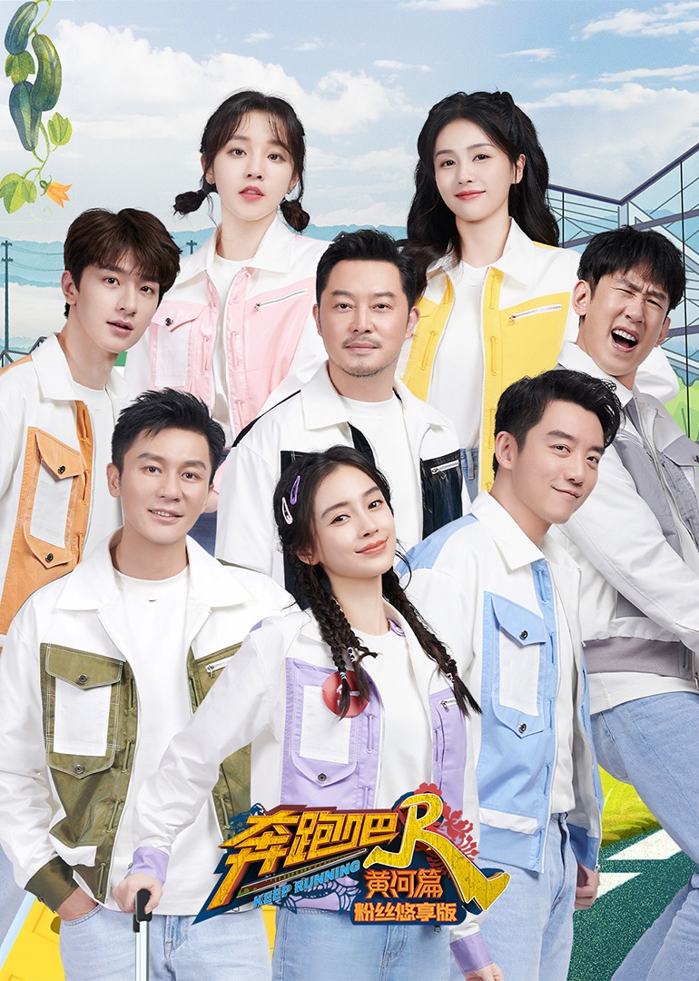 Run Yellow River Season 2 Fan Enjoyment Edition