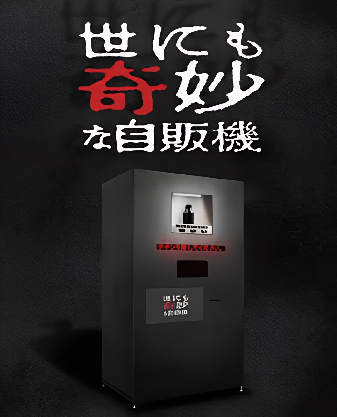 世界奇妙物語 2017年深夜特別篇