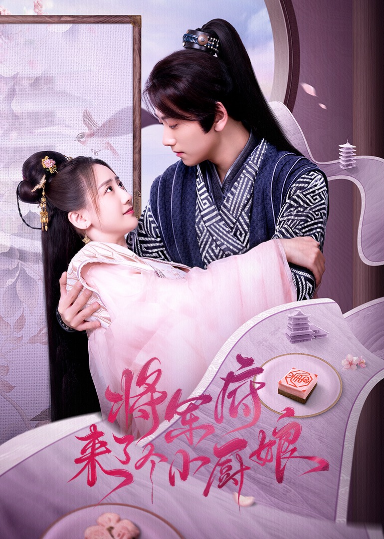 Маленький повар пришёл в особняк генерала