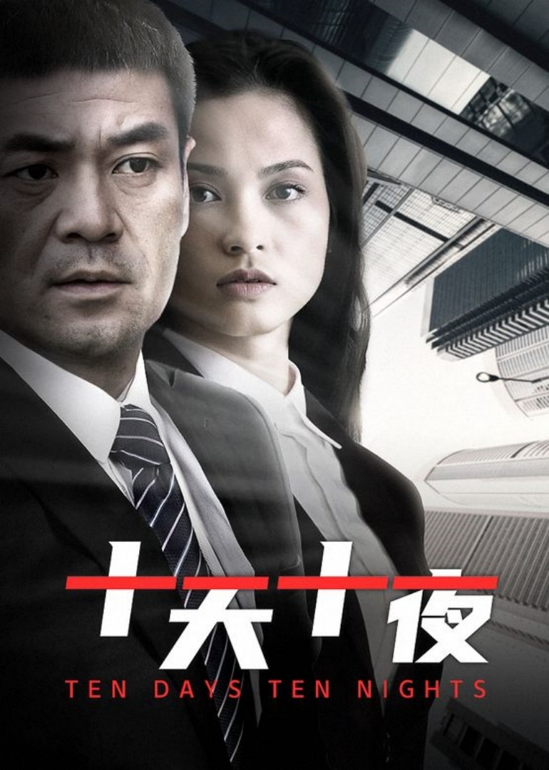 Десять дней и десять ночей