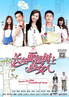 Женщина, растущая на хлебном дереве