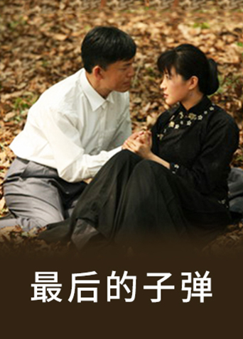 Последняя пуля