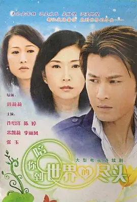 Пойду с тобой до края света