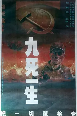 아홉 명의 죽음과 생명을 당에 바치는 것에 모든 것을 바치는 것이다