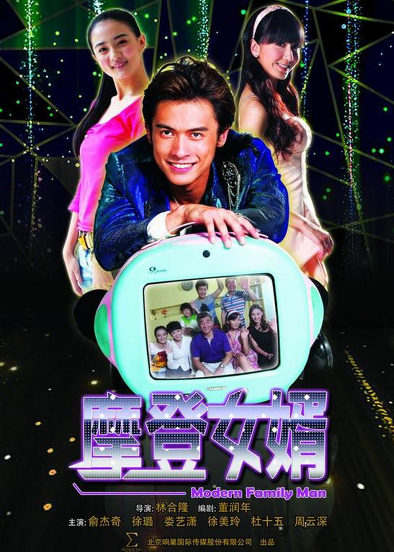 Современный зять