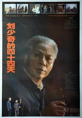 류샤오치의 44일