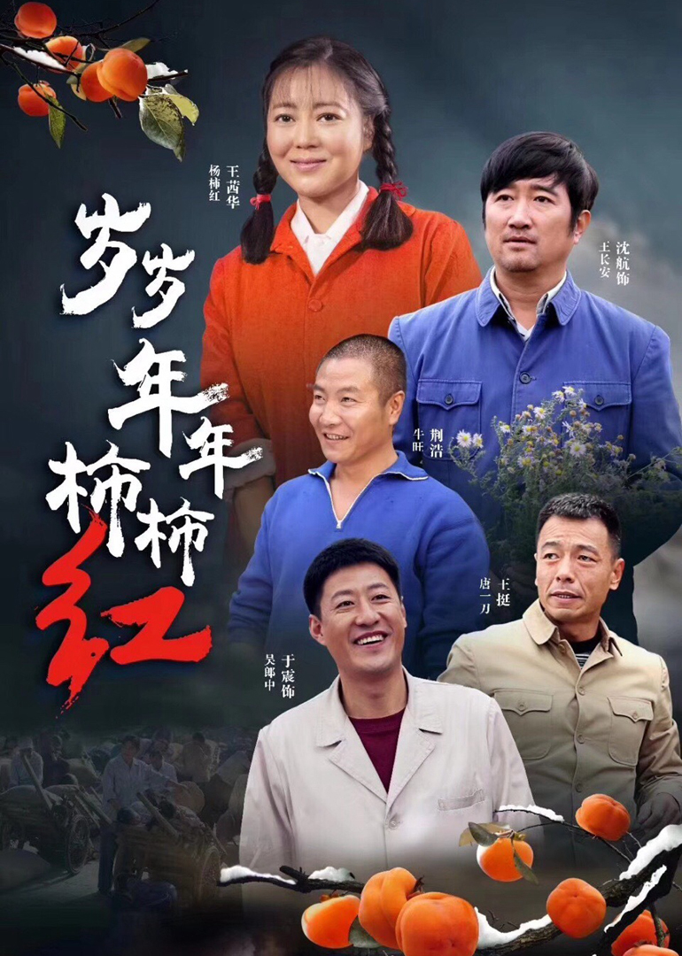 歲歲年年柿柿紅