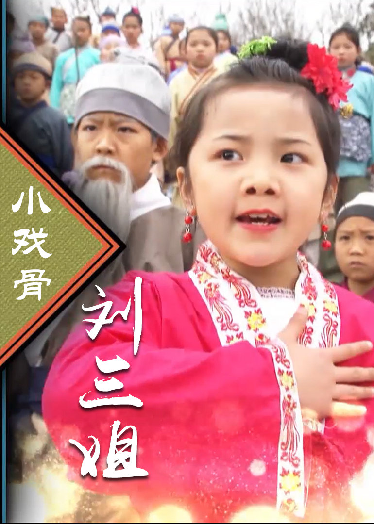 Little drama bone Liu Sanjie