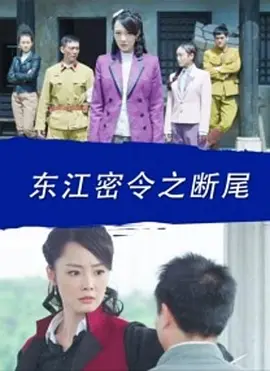 동장은 몰래 그에게 꼬리를 잘라내라고 명령했다