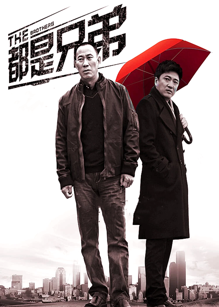 Они все братья