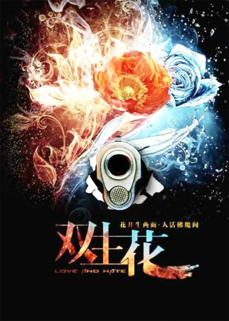 Близнецы-цветы