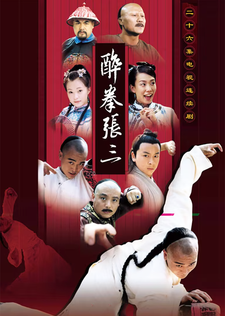 Пьяный герой Чжан Сан