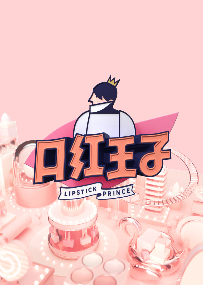Lipstick Prince Season 2