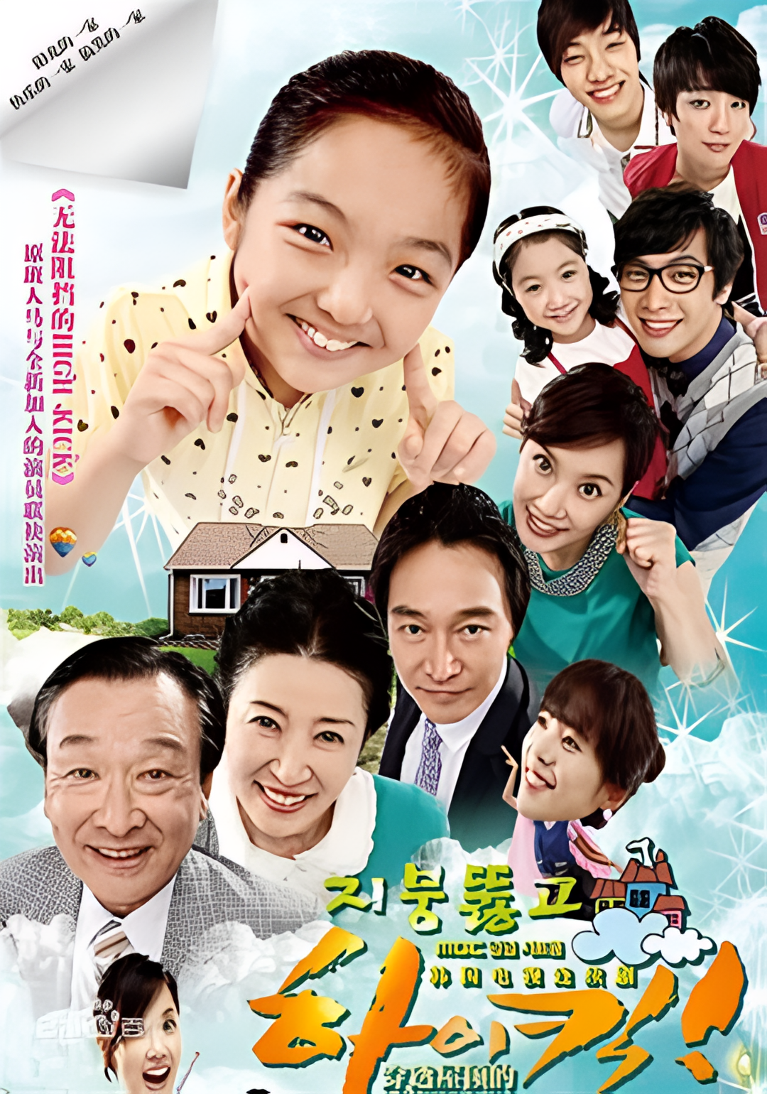 하이킥이 천장을 관통한다