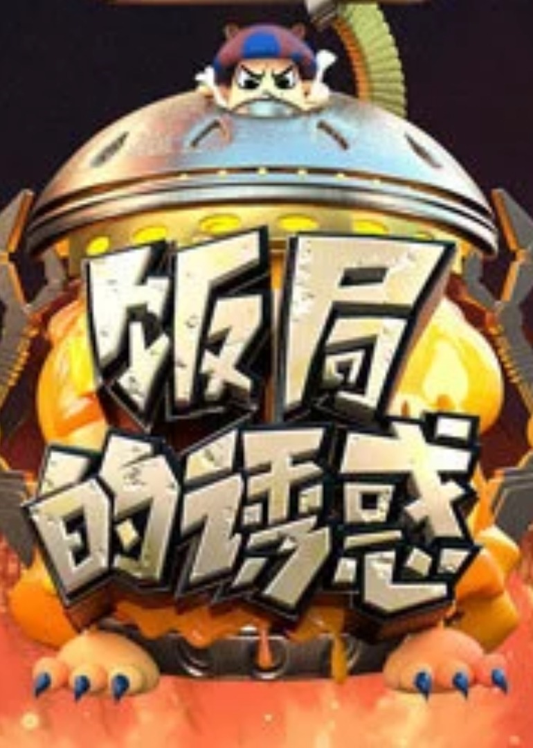 The Temptation of the Dinner Season 2