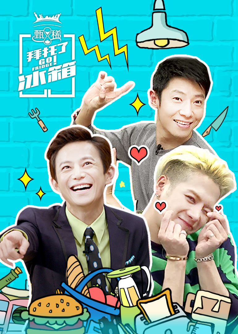 Asked the refrigerator Chinese version season 2