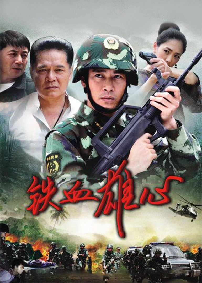 Железнокровные амбиции