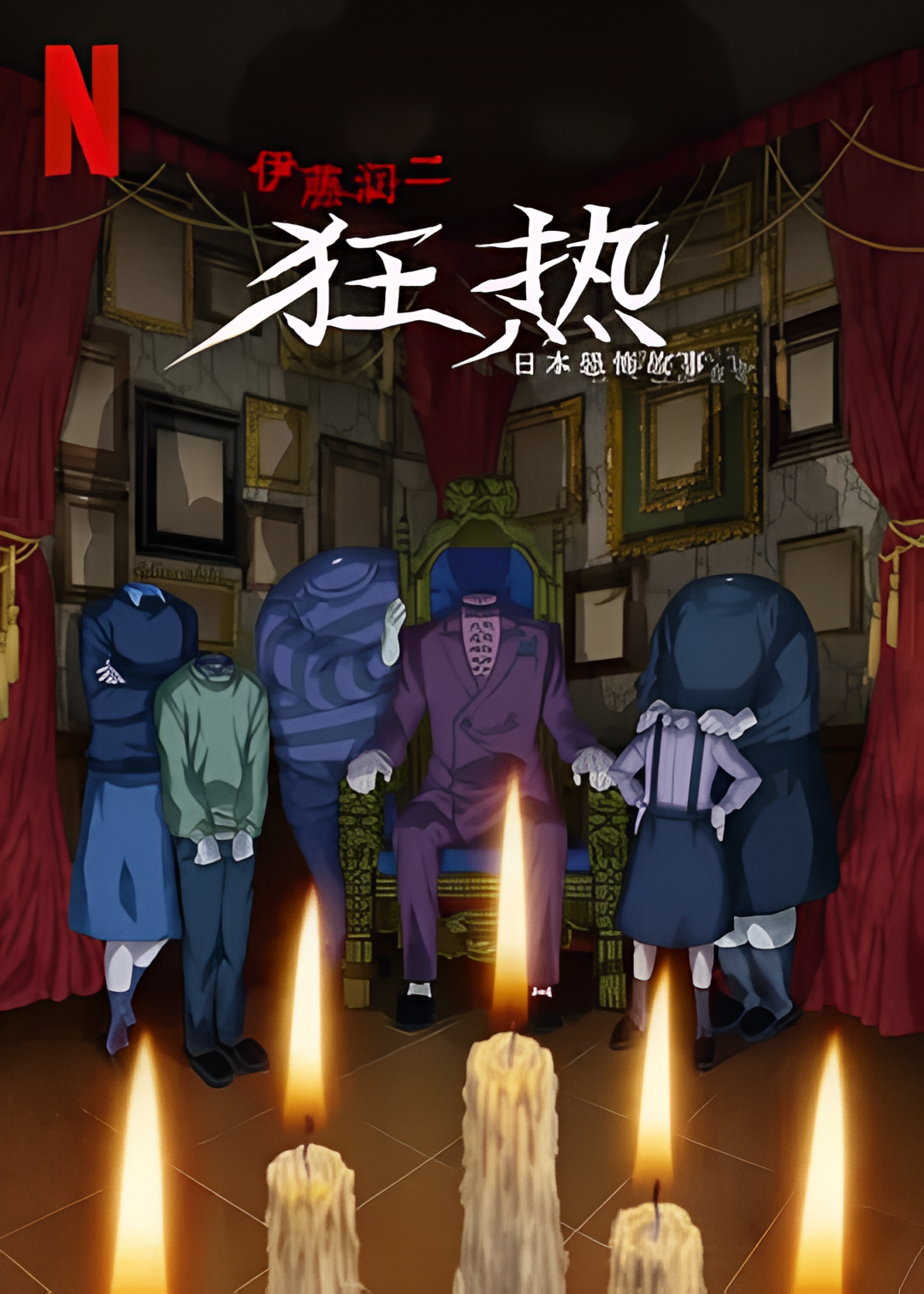 伊藤潤二マニア:日本のホラーストーリー