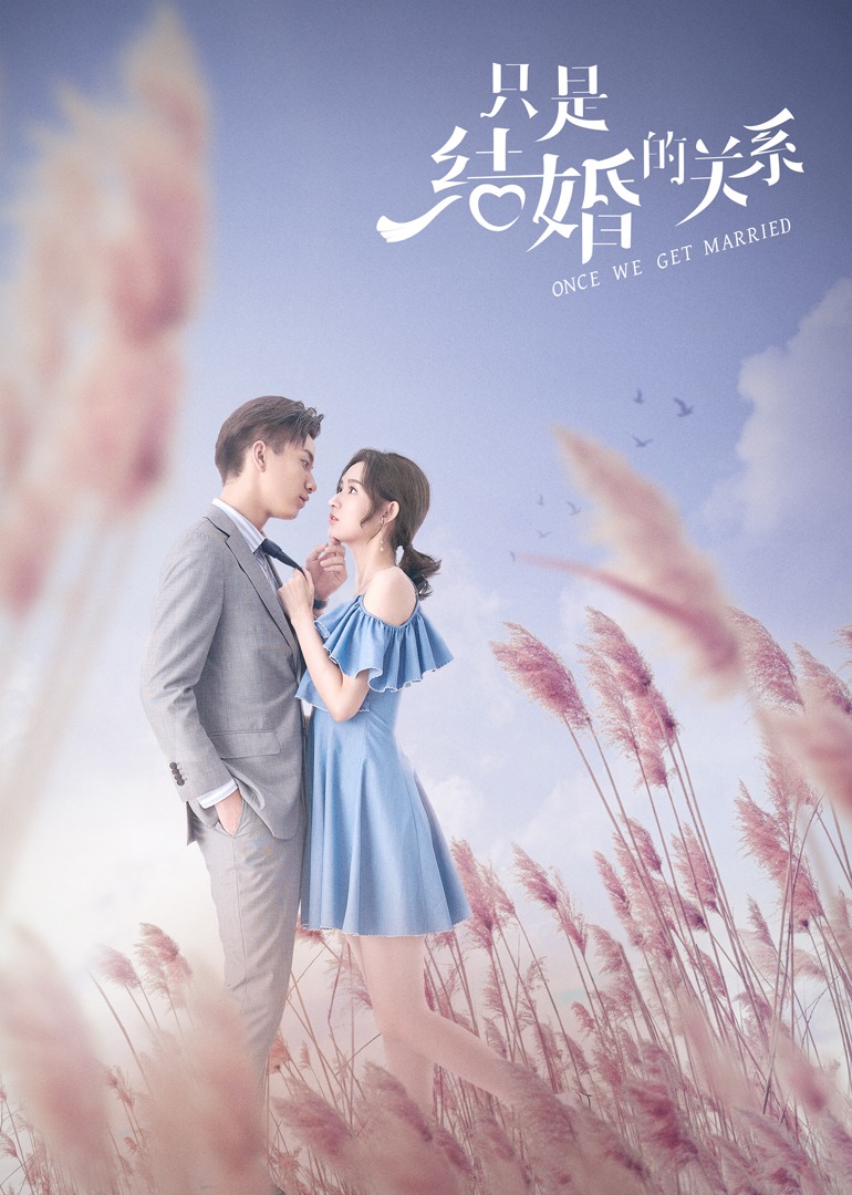 그냥 결혼 관계일 뿐이야