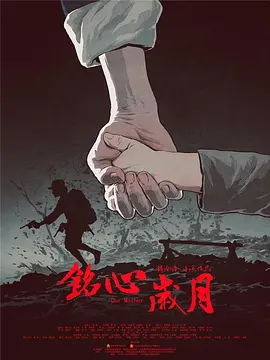 그 세월을 기억하세요