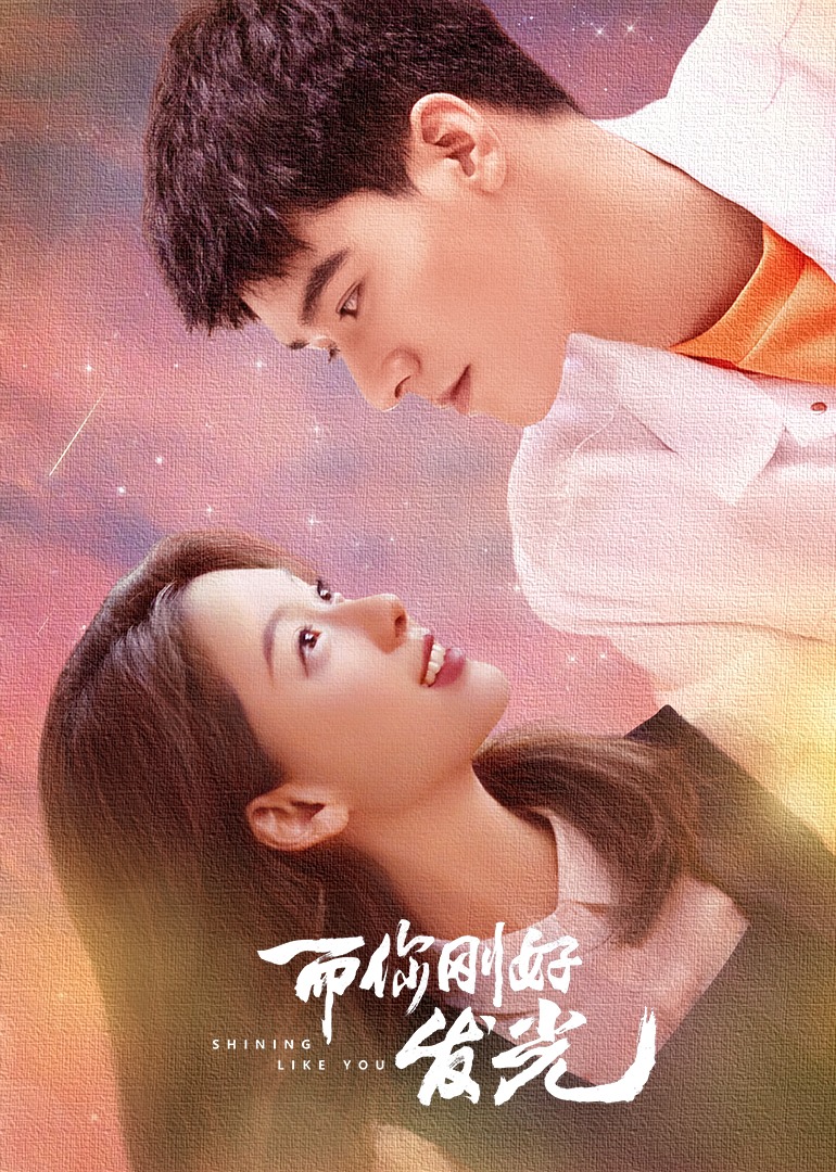 그리고 너는 그냥 빛나고 있어