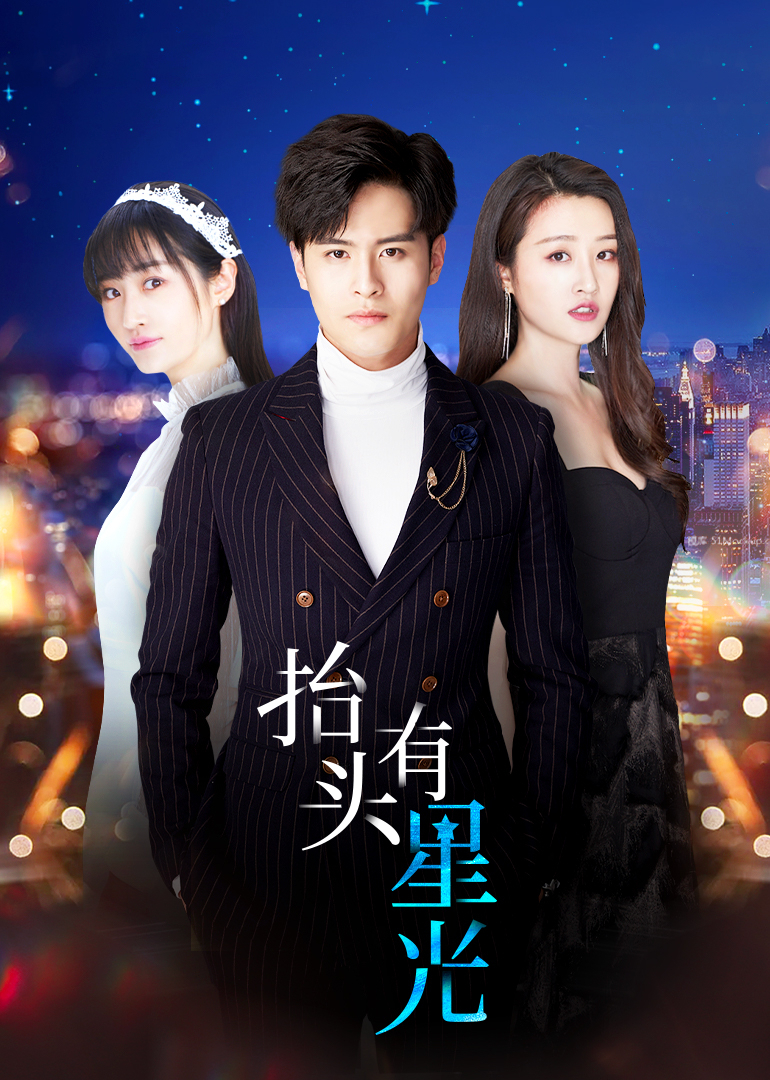 Когда смотришь вверх, есть звёздный свет