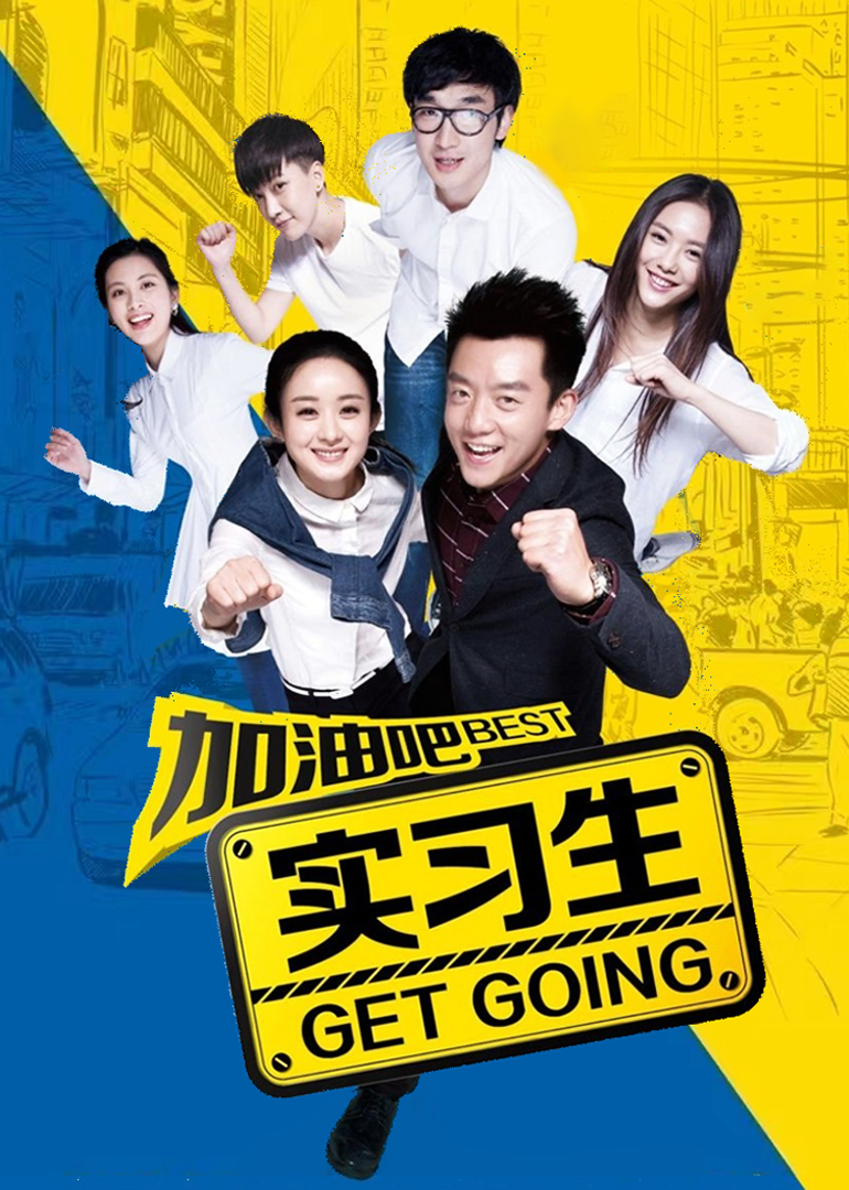 Давай, стажёр