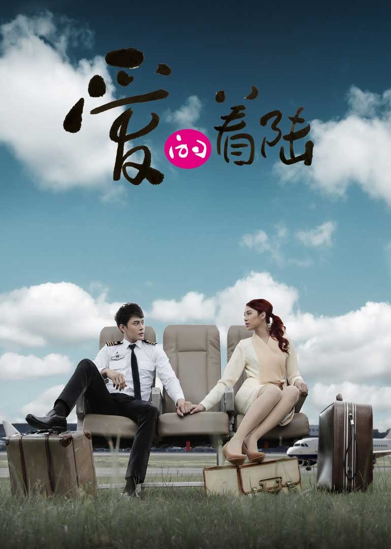 Приземляние любви