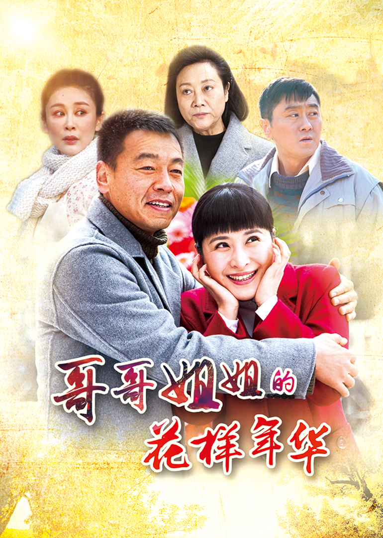 Цветочные годы братьев и сестёр