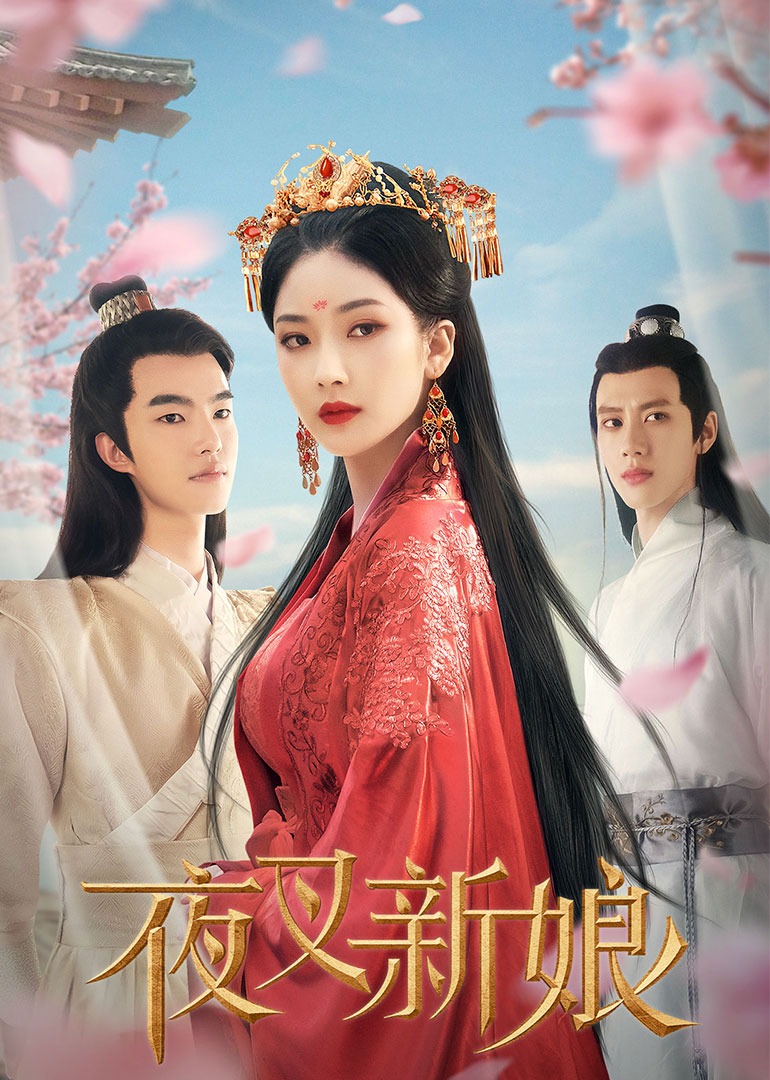 Якша-невеста